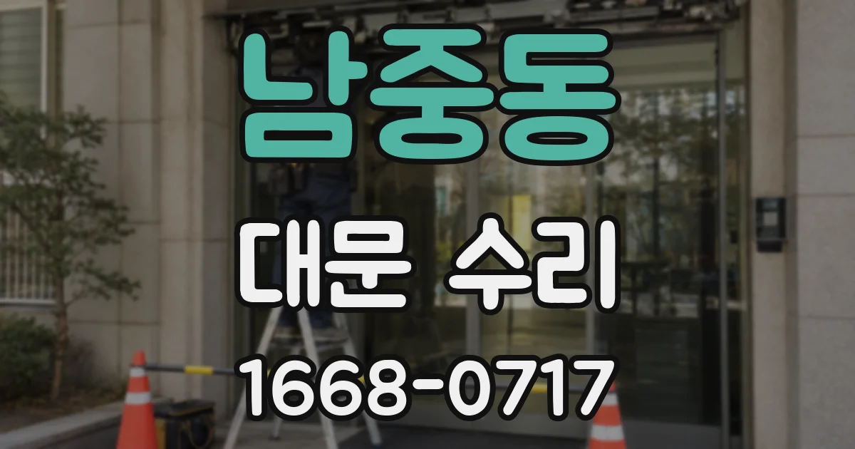 남중동 대문 수리
