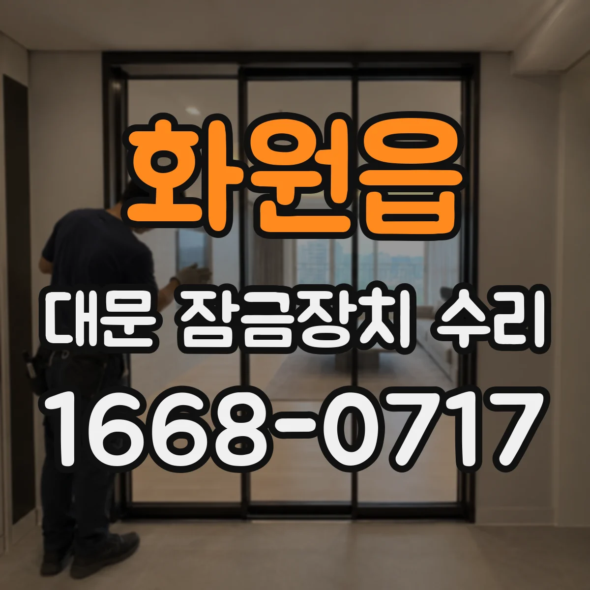 화원읍 대문 잠금장치 수리