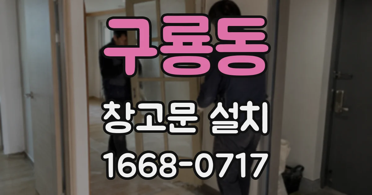구룡동 창고문 설치