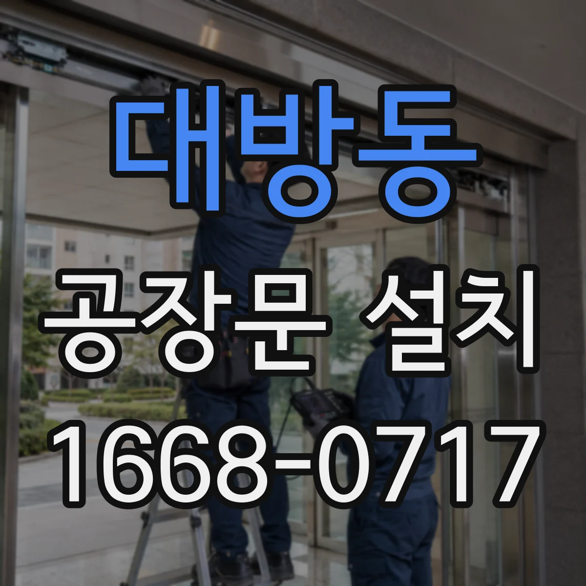 대방동 공장문 설치