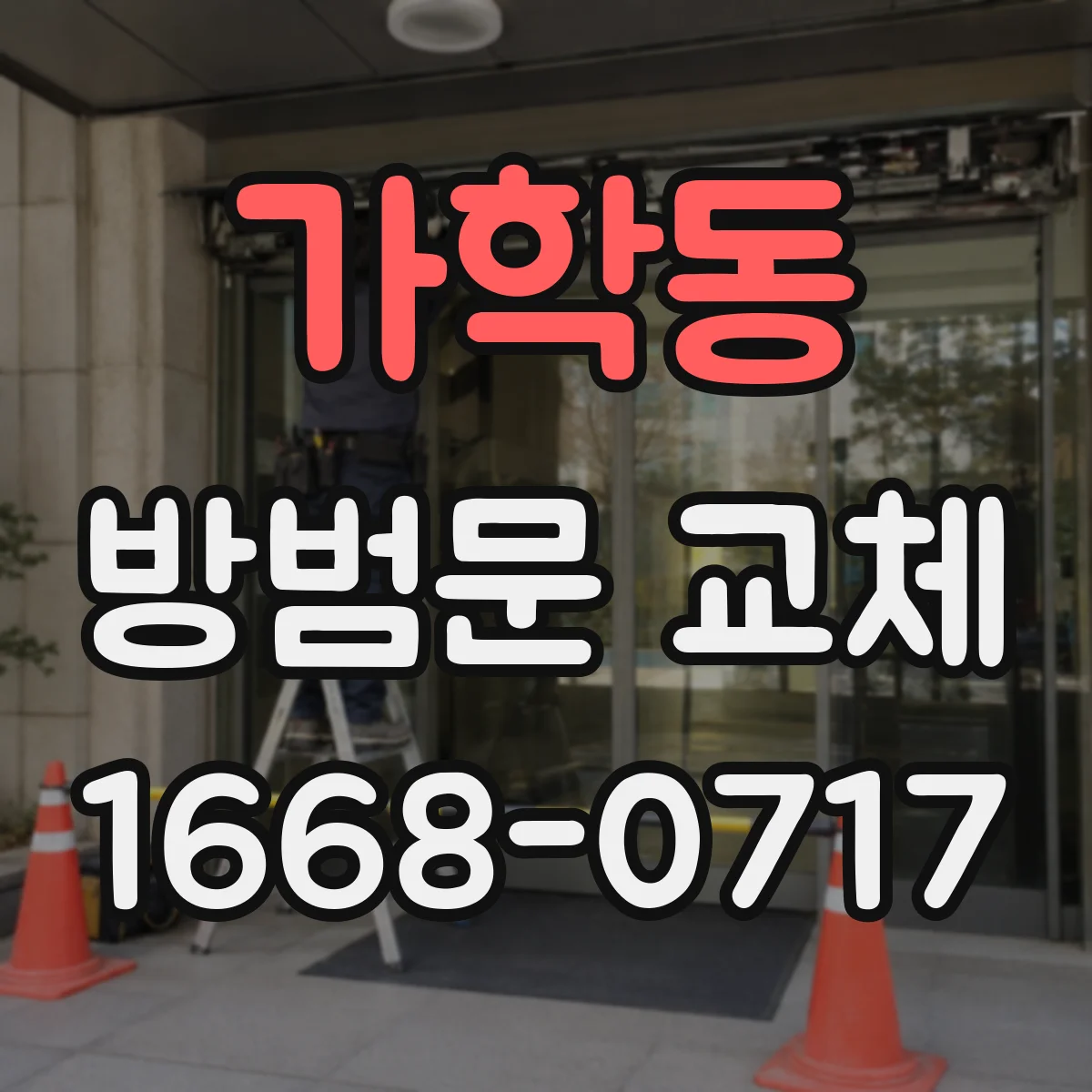 가학동 방범문 교체