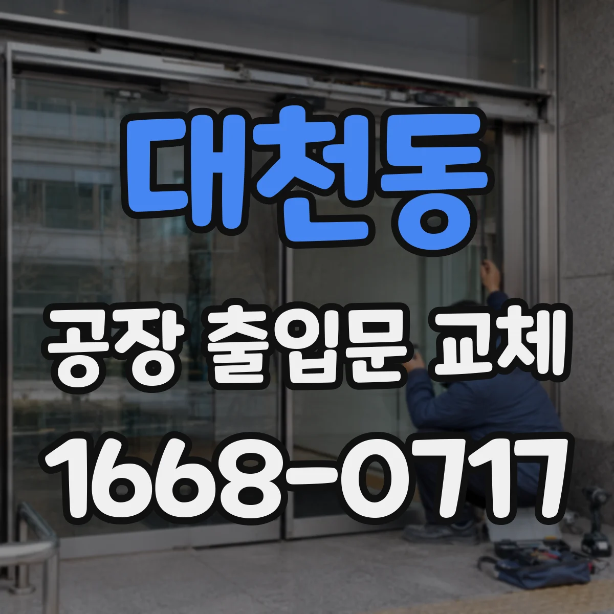 대천동 공장 출입문 교체