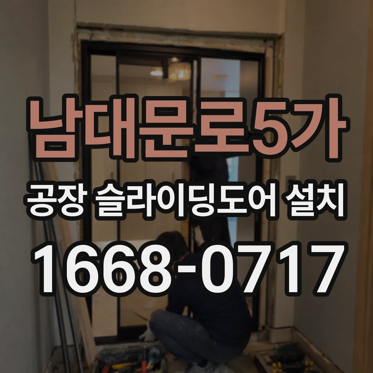 남대문로5가 공장 슬라이딩도어 설치