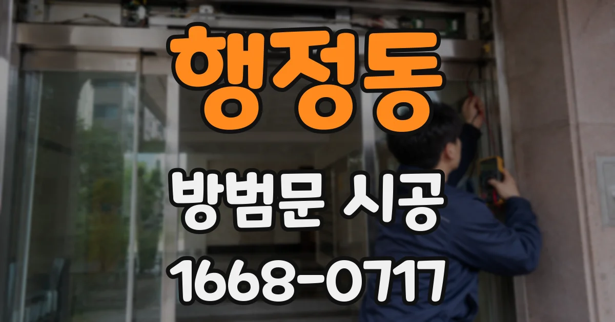 행정동 방범문 시공