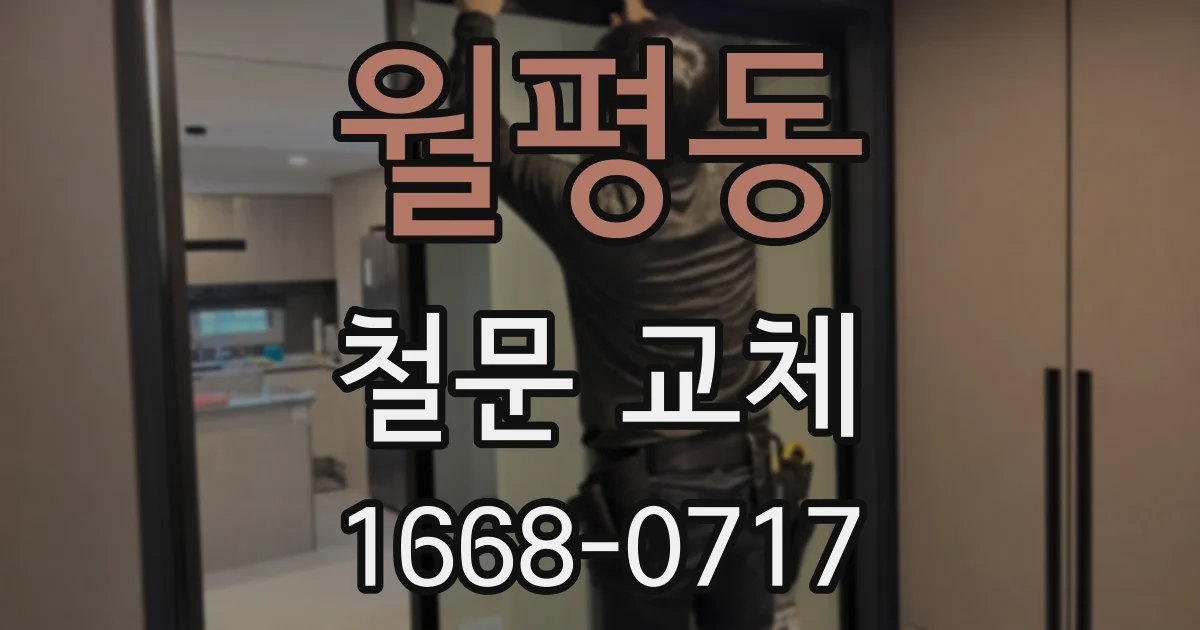 월평동 철문 교체