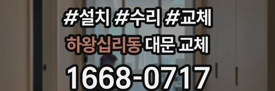 하왕십리동 대문 교체