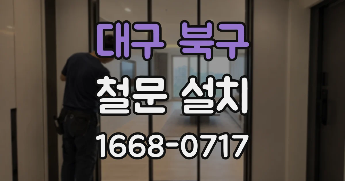 대구 북구 철문 설치
