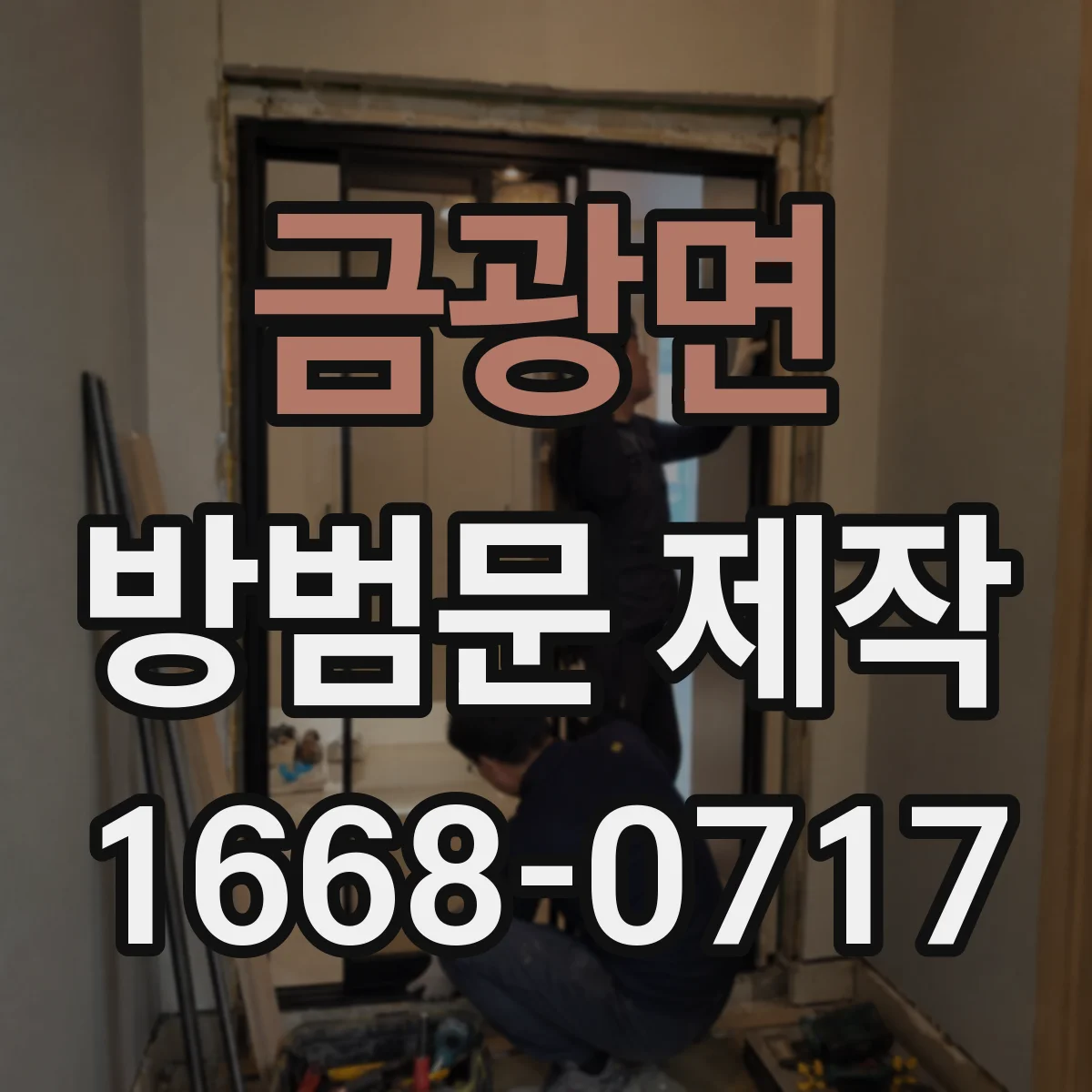금광면 방범문 제작