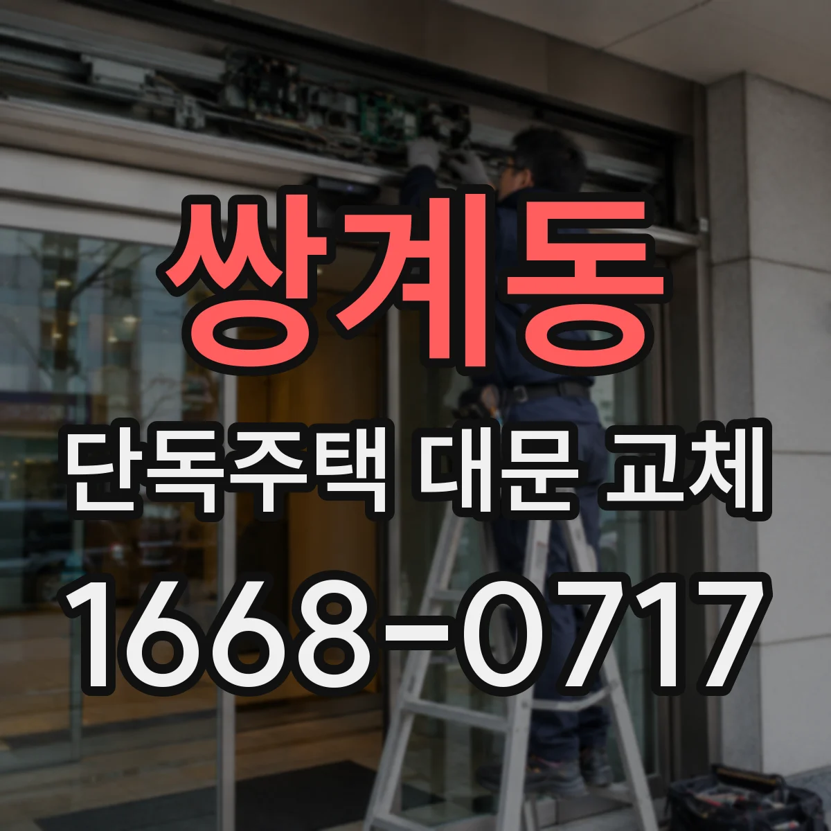 쌍계동 단독주택 대문 교체