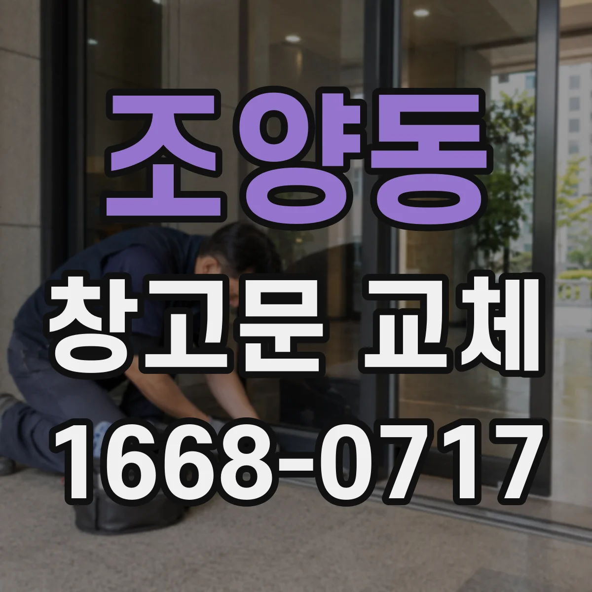 조양동 창고문 교체