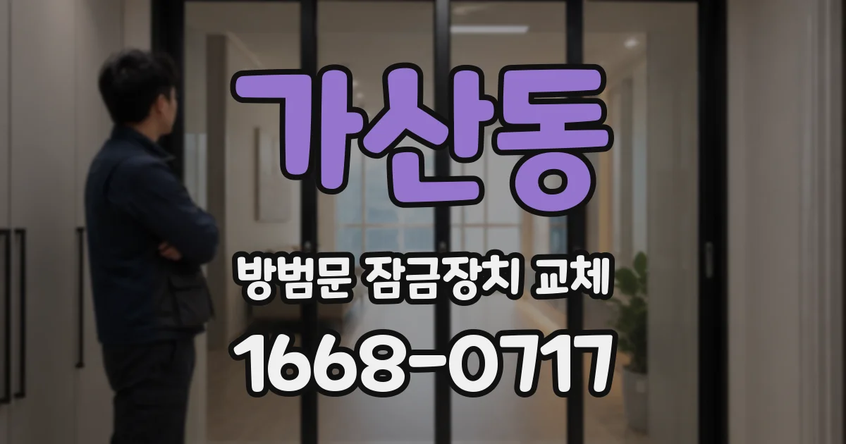 가산동 방범문 잠금장치 교체