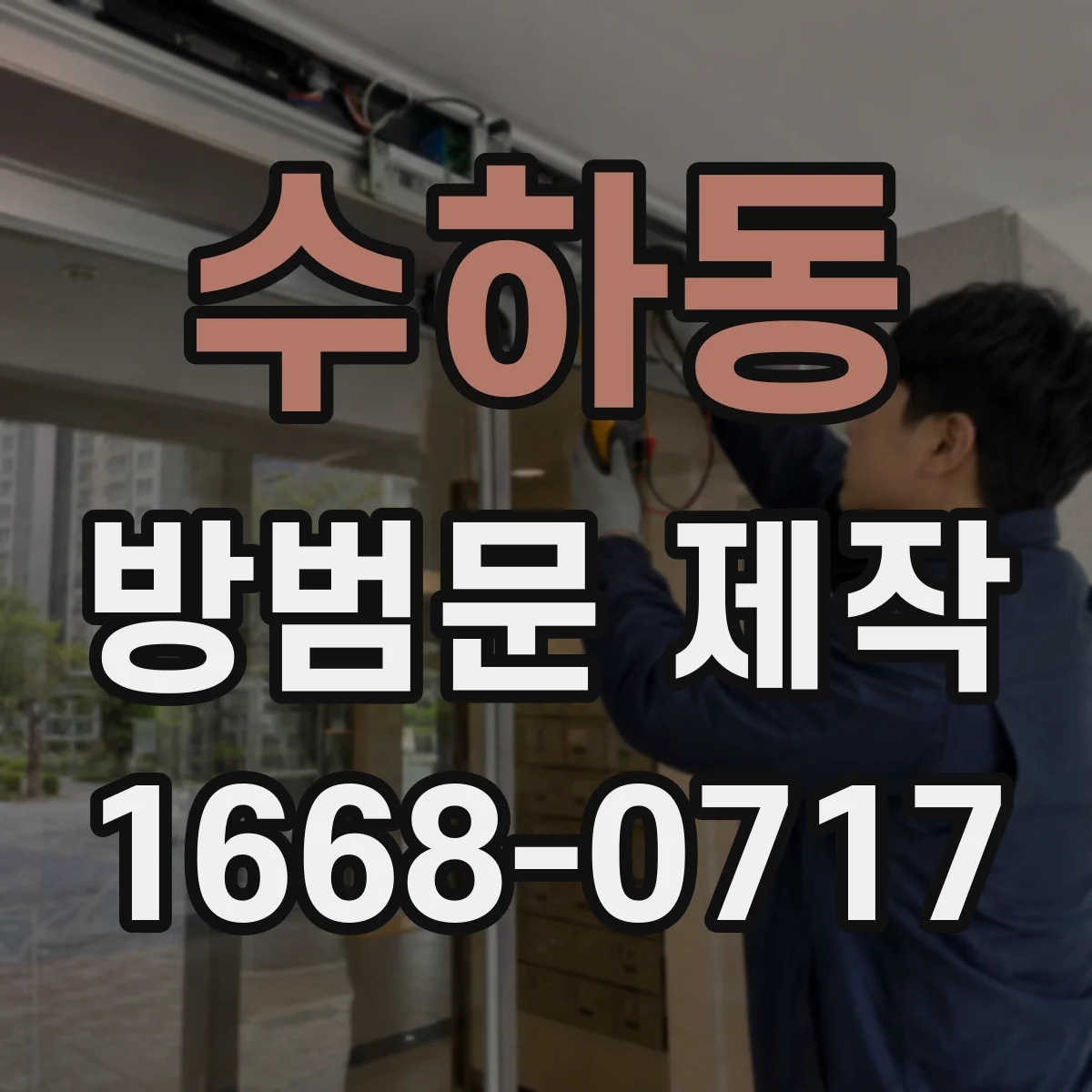 수하동 방범문 제작