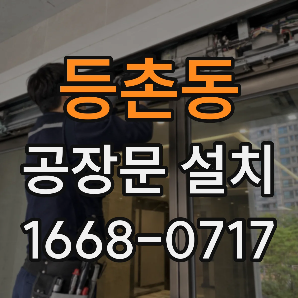등촌동 공장문 설치