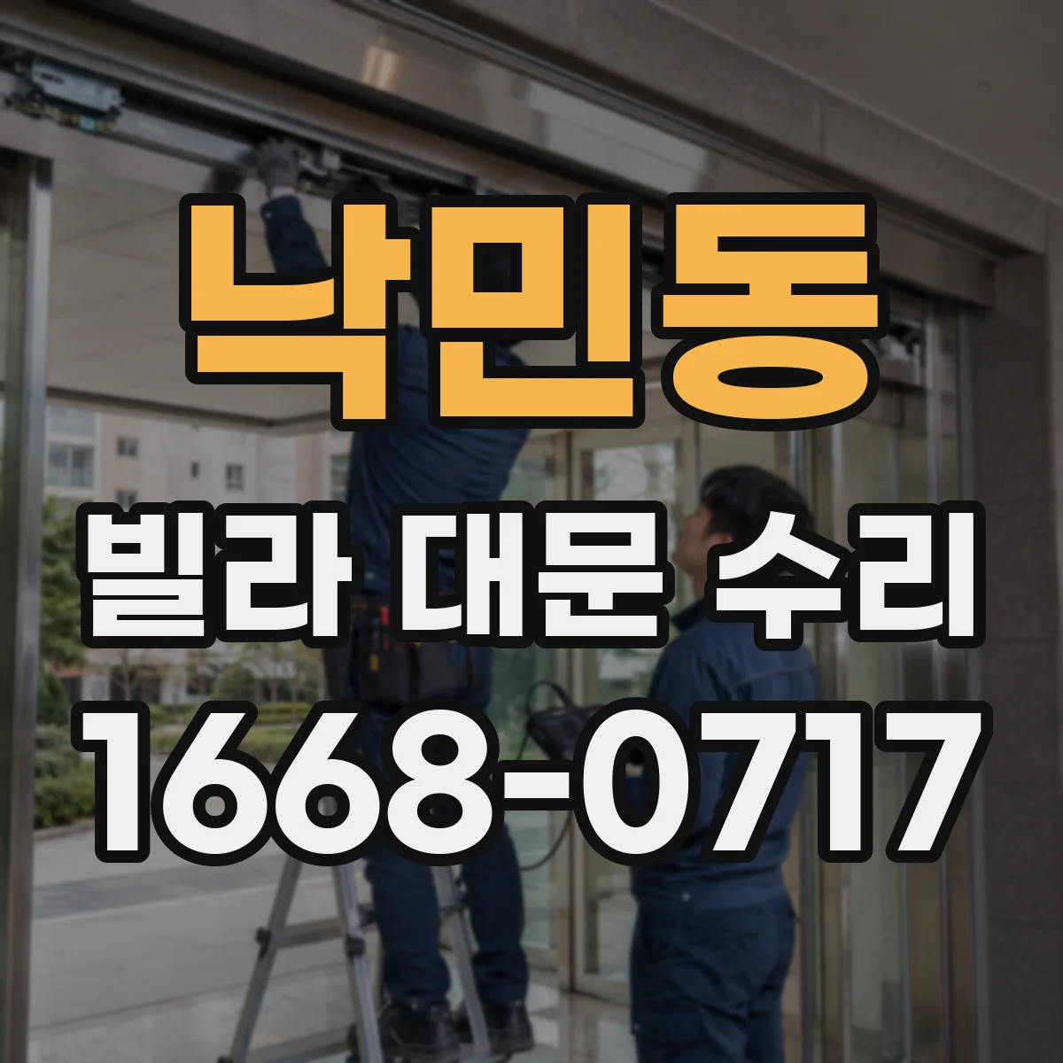 낙민동 빌라 대문 수리