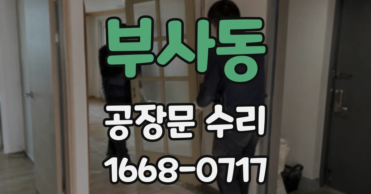 부사동 공장문 수리
