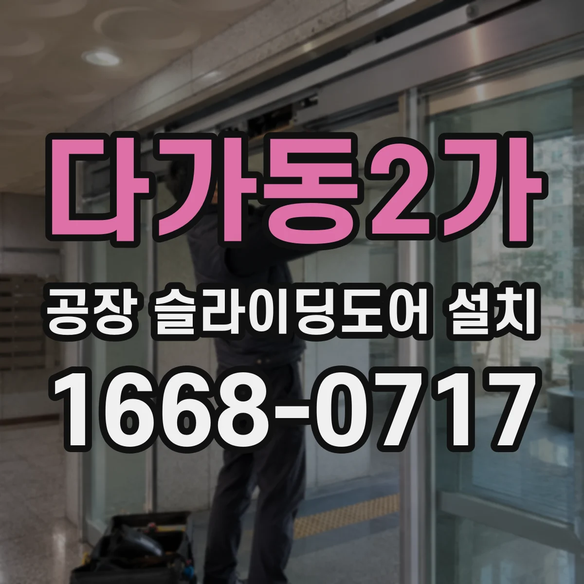 다가동2가 공장 슬라이딩도어 설치