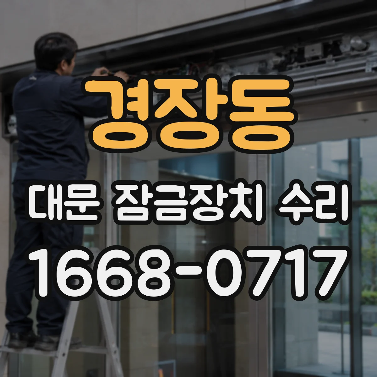 경장동 대문 잠금장치 수리
