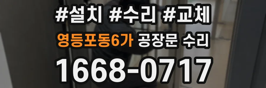 영등포동6가 공장문 수리