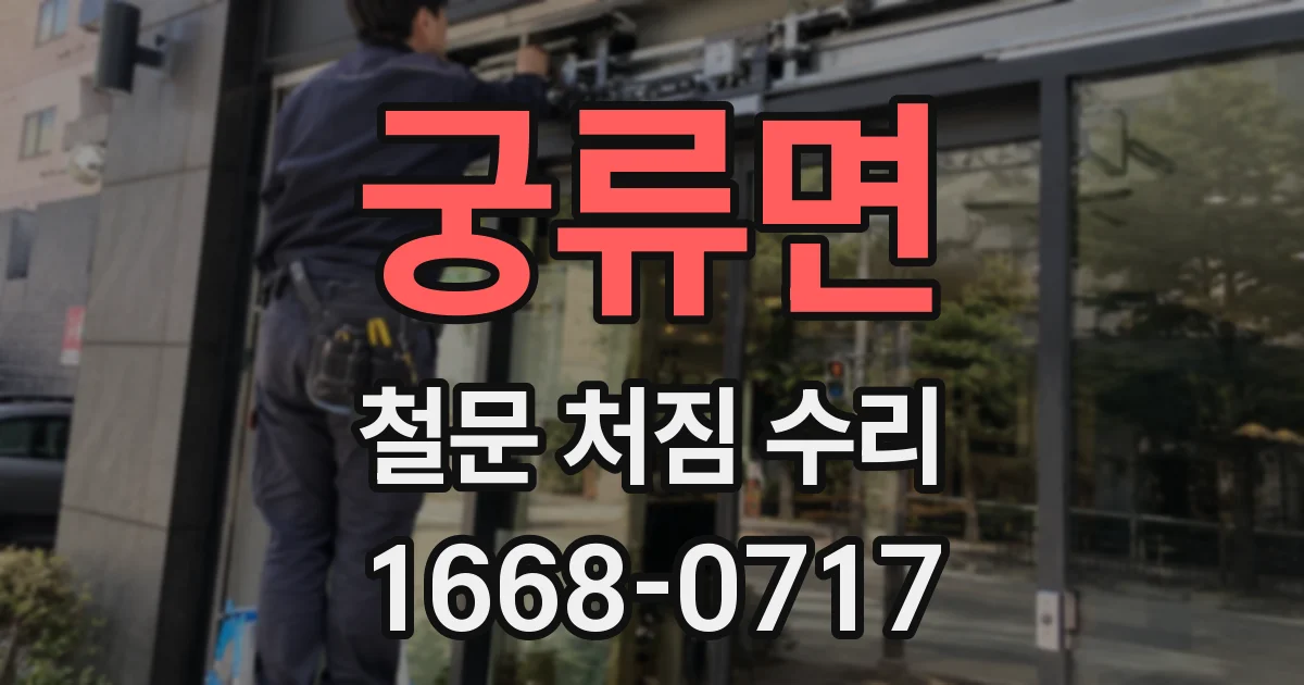 궁류면 철문 처짐 수리