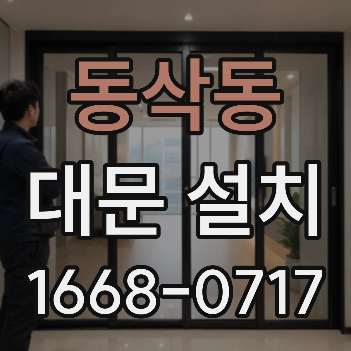 동삭동 대문 설치