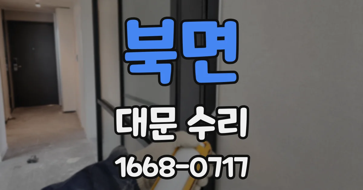 북면 대문 수리