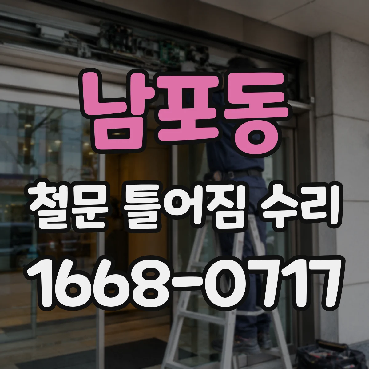 남포동 철문 틀어짐 수리