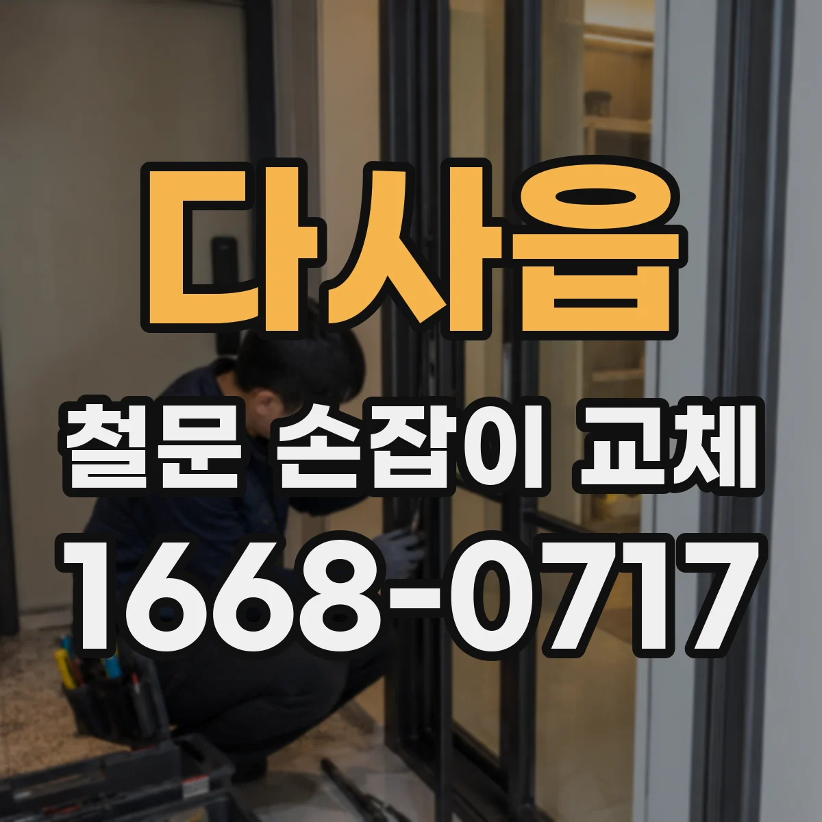 다사읍 철문 손잡이 교체