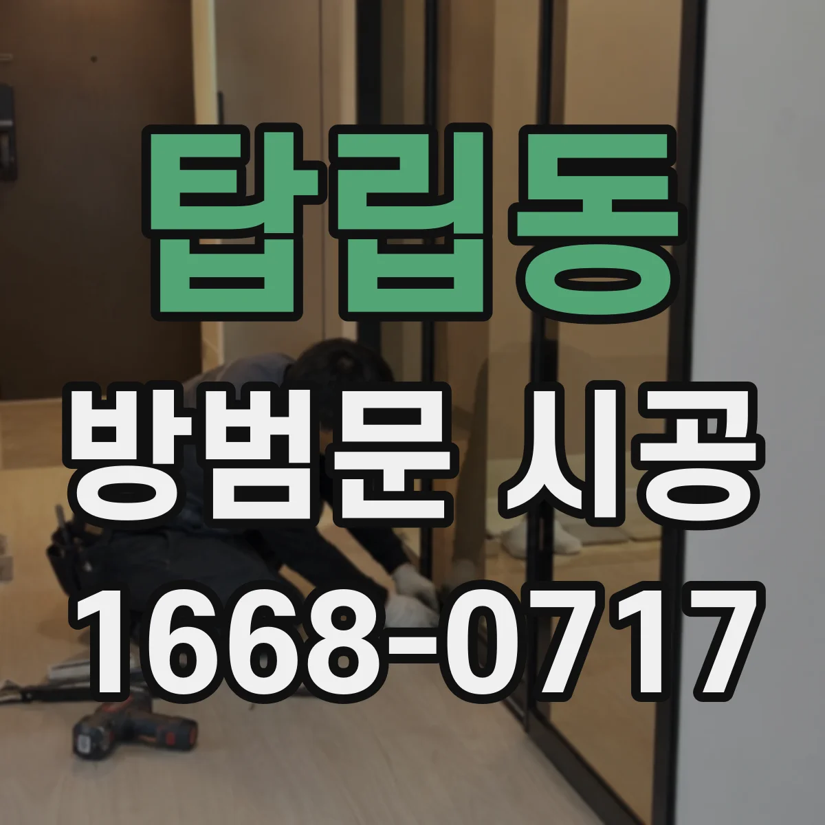 탑립동 방범문 시공