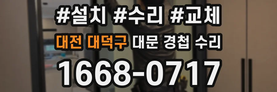 대전 대덕구 대문 경첩 수리