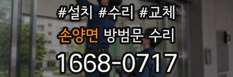 손양면 방범문 수리