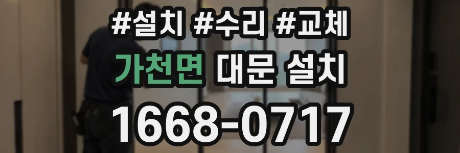 가천면 대문 설치