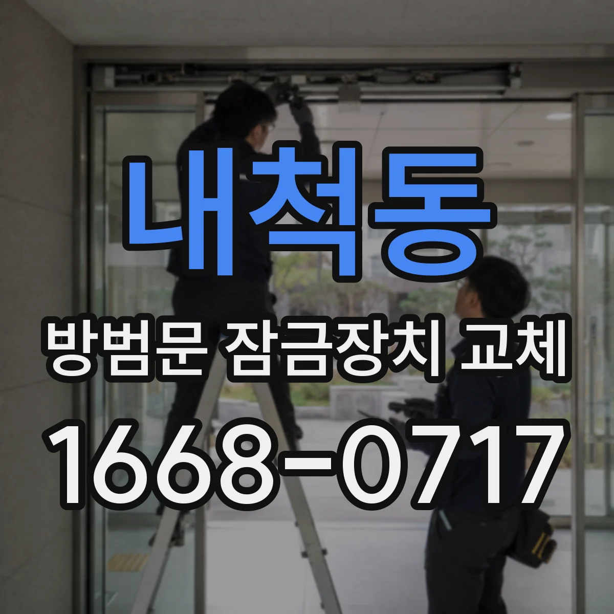 내척동 방범문 잠금장치 교체