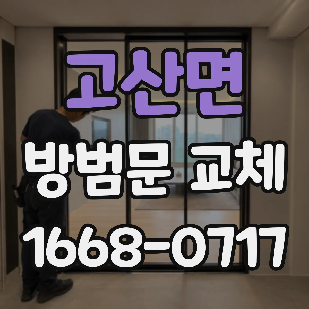 고산면 방범문 교체