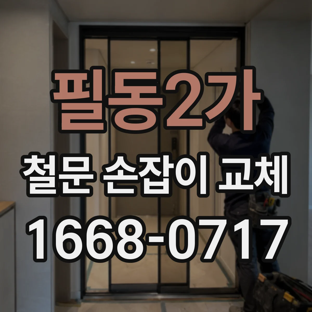필동2가 철문 손잡이 교체