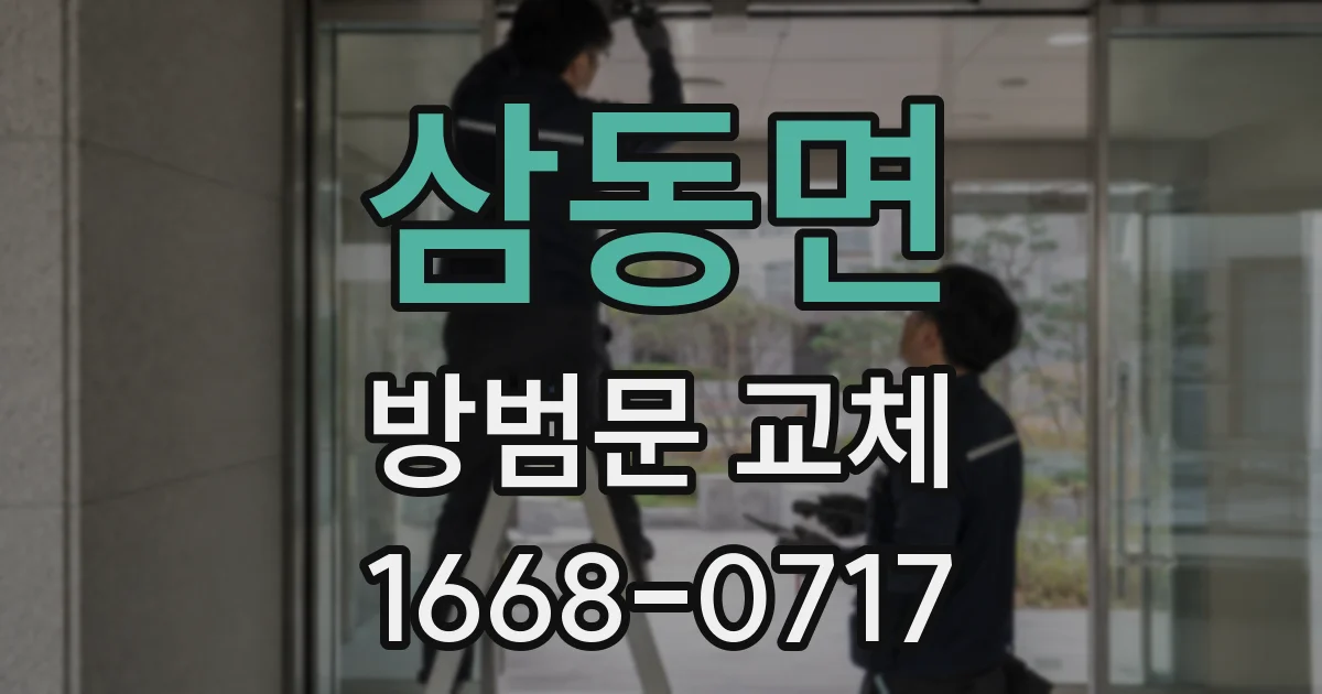 삼동면 방범문 교체