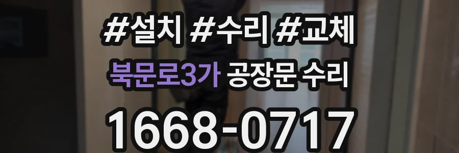 북문로3가 공장문 수리