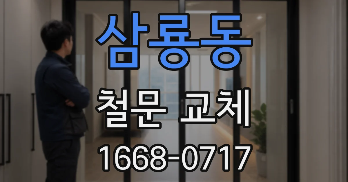 삼룡동 철문 교체