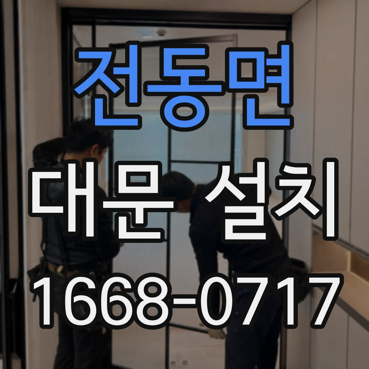 전동면 대문 설치