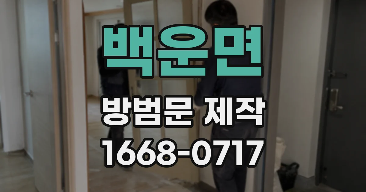 백운면 방범문 제작