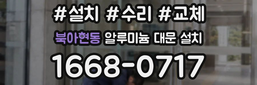 북아현동 알루미늄 대문 설치