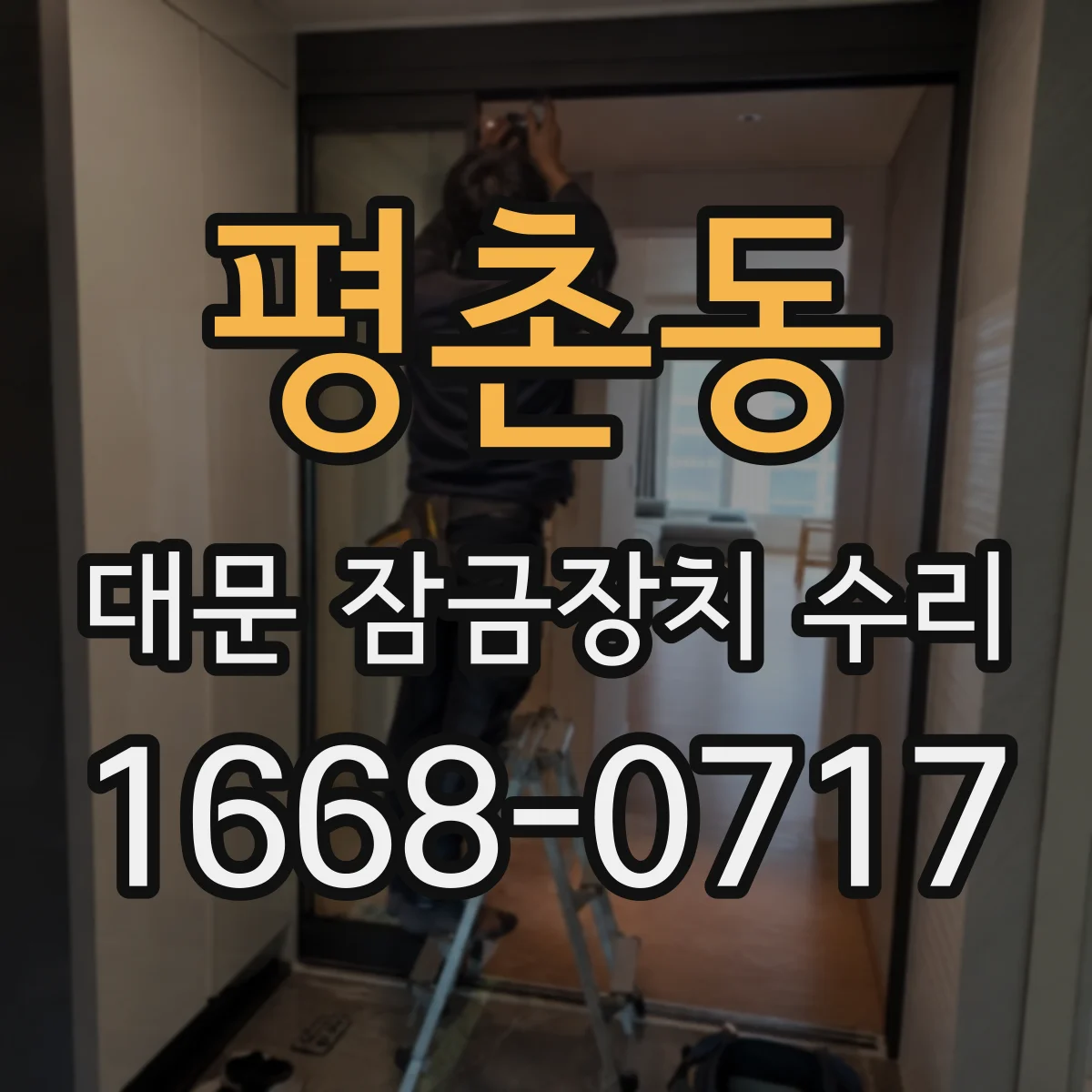평촌동 대문 잠금장치 수리