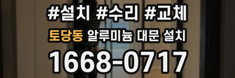 토당동 알루미늄 대문 설치