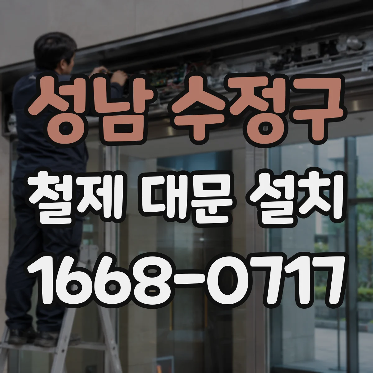 성남 수정구 철제 대문 설치