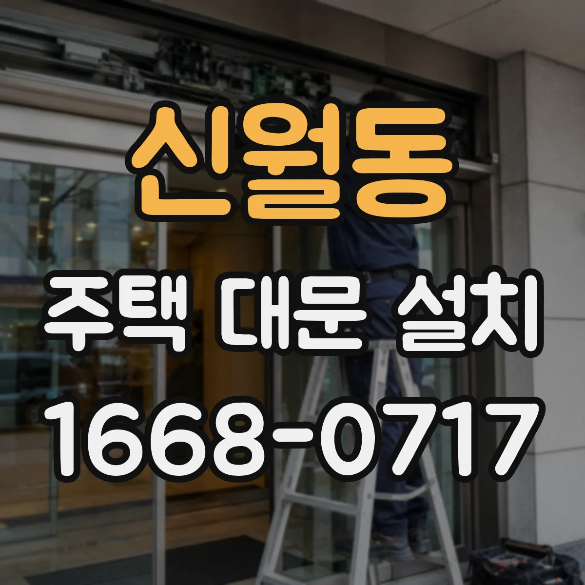 신월동 주택 대문 설치