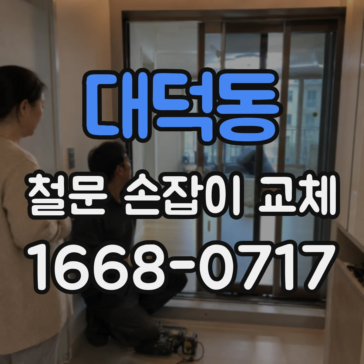 대덕동 철문 손잡이 교체
