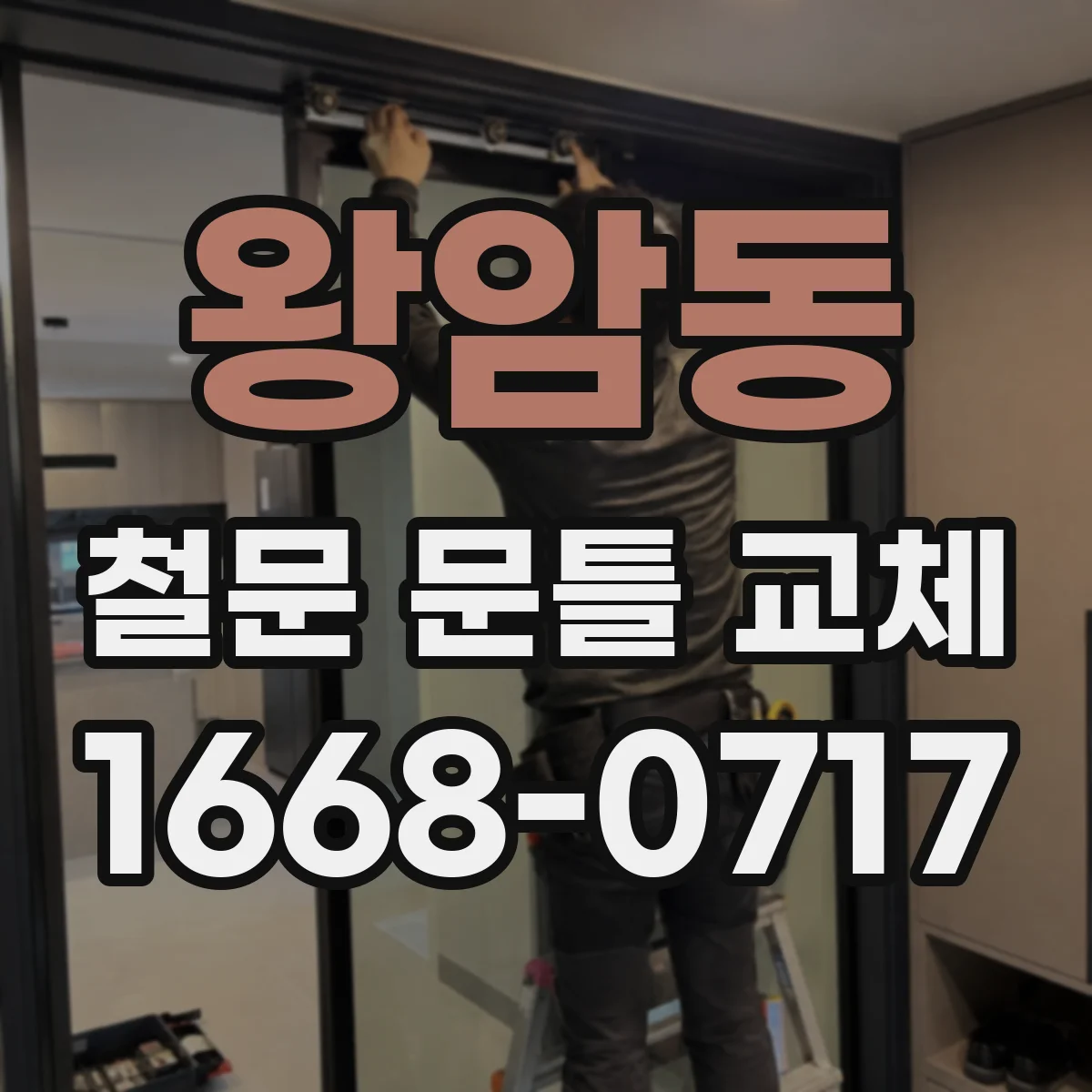 왕암동 철문 문틀 교체