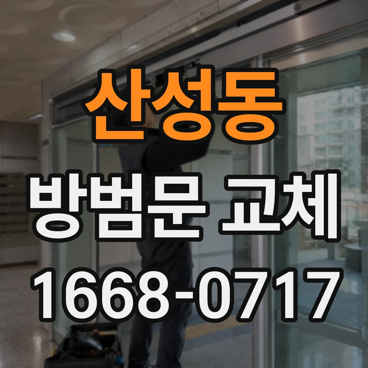 산성동 방범문 교체