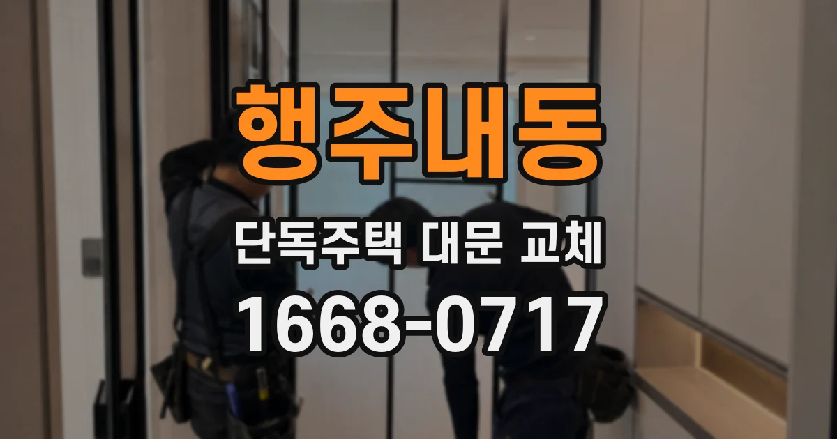 행주내동 단독주택 대문 교체