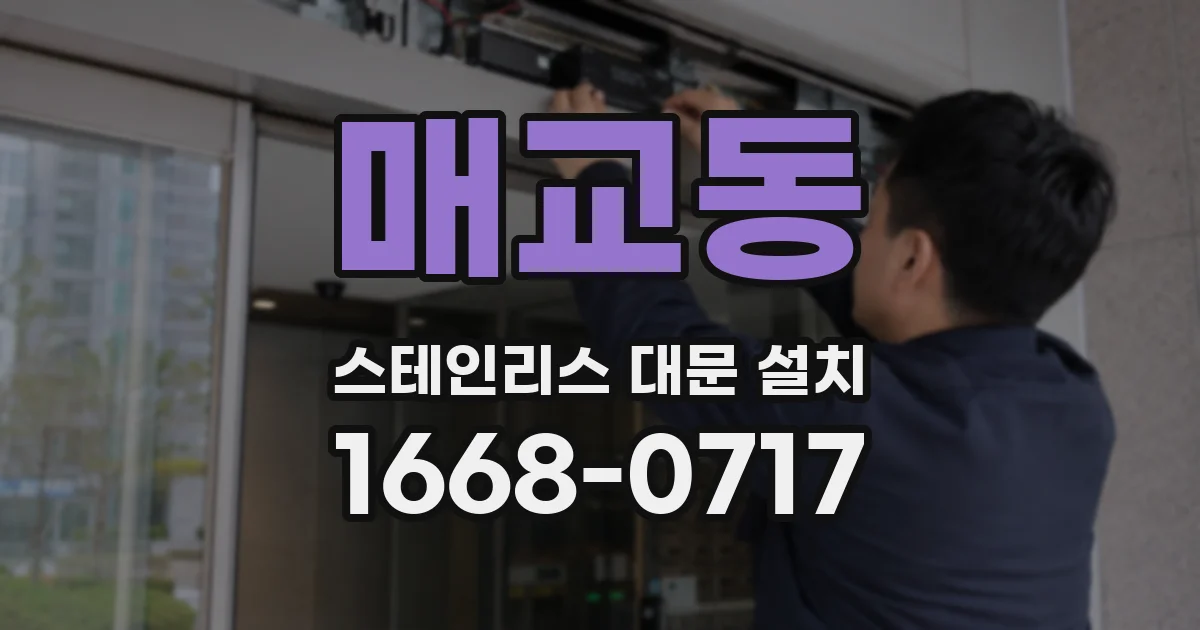 매교동 스테인리스 대문 설치