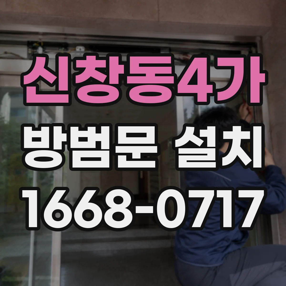 신창동4가 방범문 설치